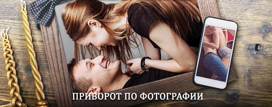 Сильный приворот по фотографии | Ковров