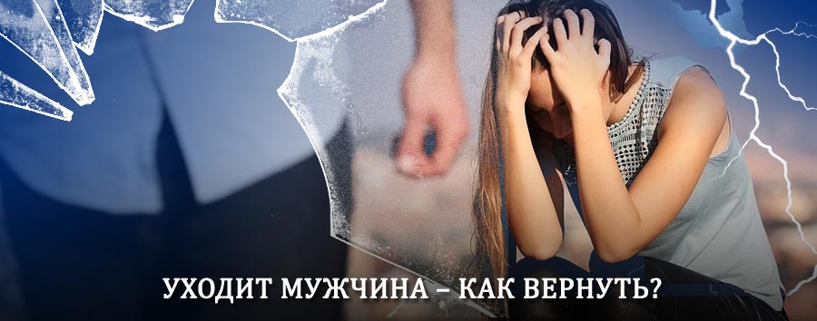 Как вернуть мужа в семью – действенный способ от гадалки в Коврове