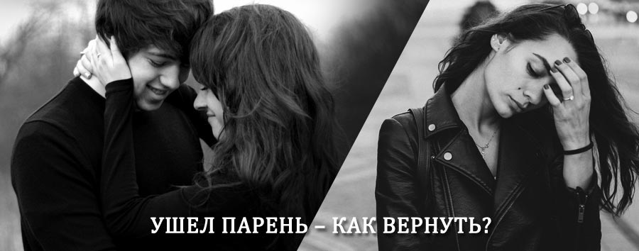 Как вернуть парня после расставания – действенный приворот от гадалки в Коврове